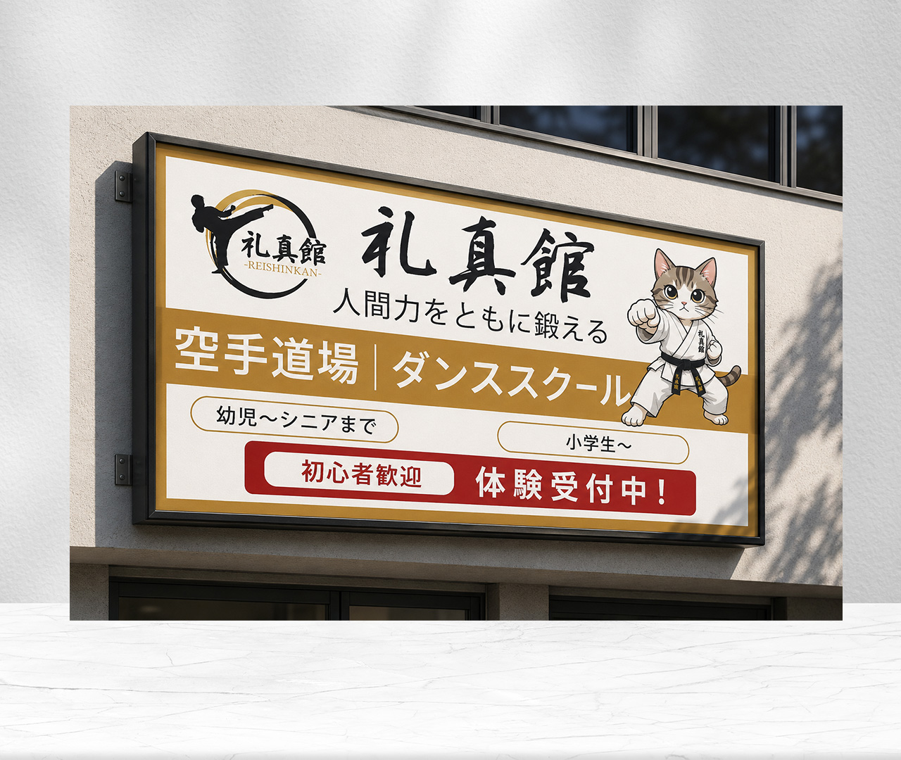 道場の看板制作（サンプル）